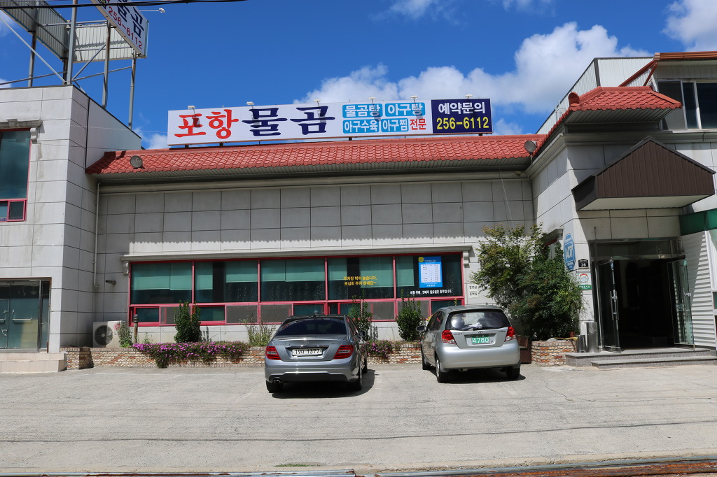 포항물곰 이미지