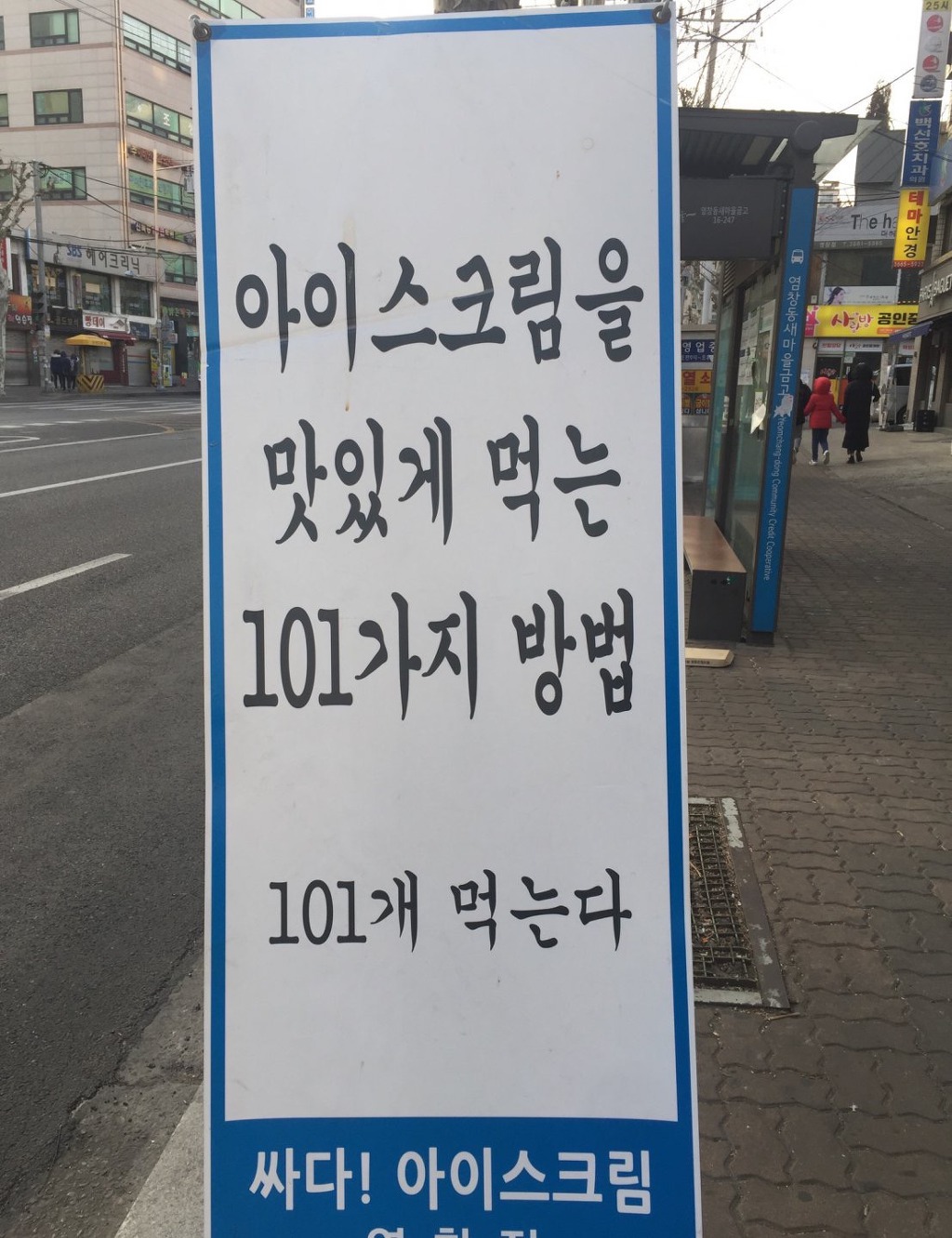 아이스크림 맛있게 먹는 101가지 방법 | 인스티즈