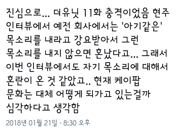 아기같은 목소리를 강요하는 케이팝 문화.twt | 인스티즈