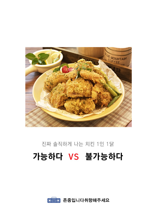 진짜 솔직하게 나는 치킨 1인1닭 가능 or 불가능 | 인스티즈