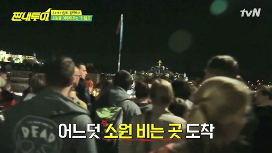 체코에서 저마다의 따뜻한 소원 비는 짠내투어 | 인스티즈