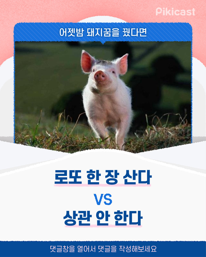 어젯밤 돼지꿈을 꿨다면 로또 한 장 산다v상관 안한다 | 인스티즈