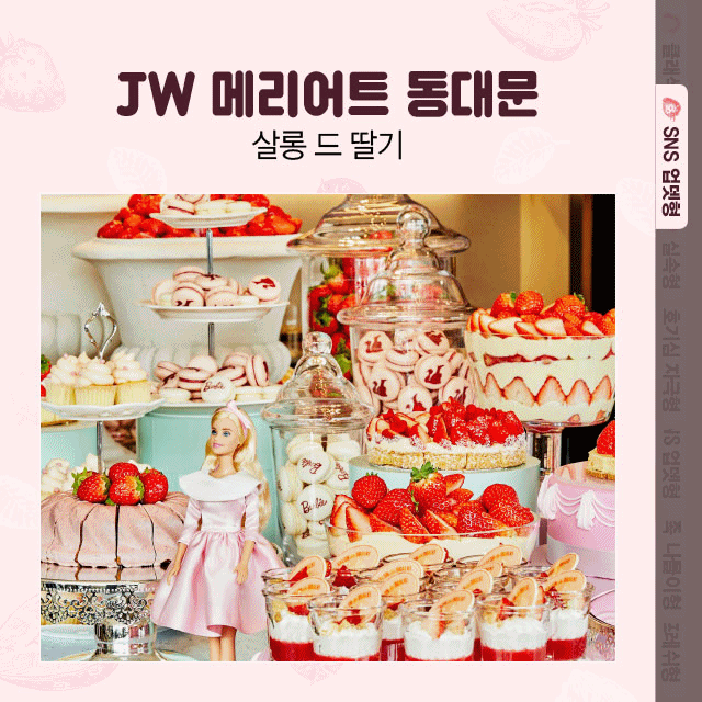 서울 시내 호텔 다 다! 7대 딸기 뷔페 핵심정리 | 인스티즈