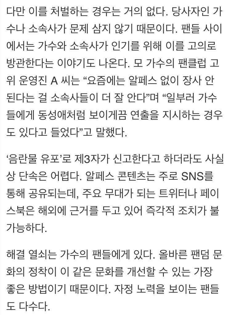 도 넘은 아이돌 팬덤 문화...음란물과 다름없는 '알페스' 만연 | 인스티즈