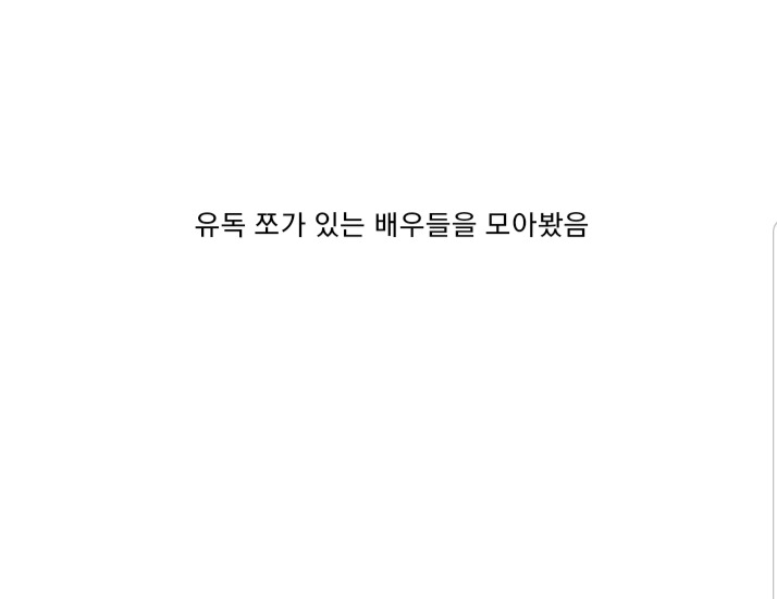 연기에 쪼가 있는 배우들 | 인스티즈