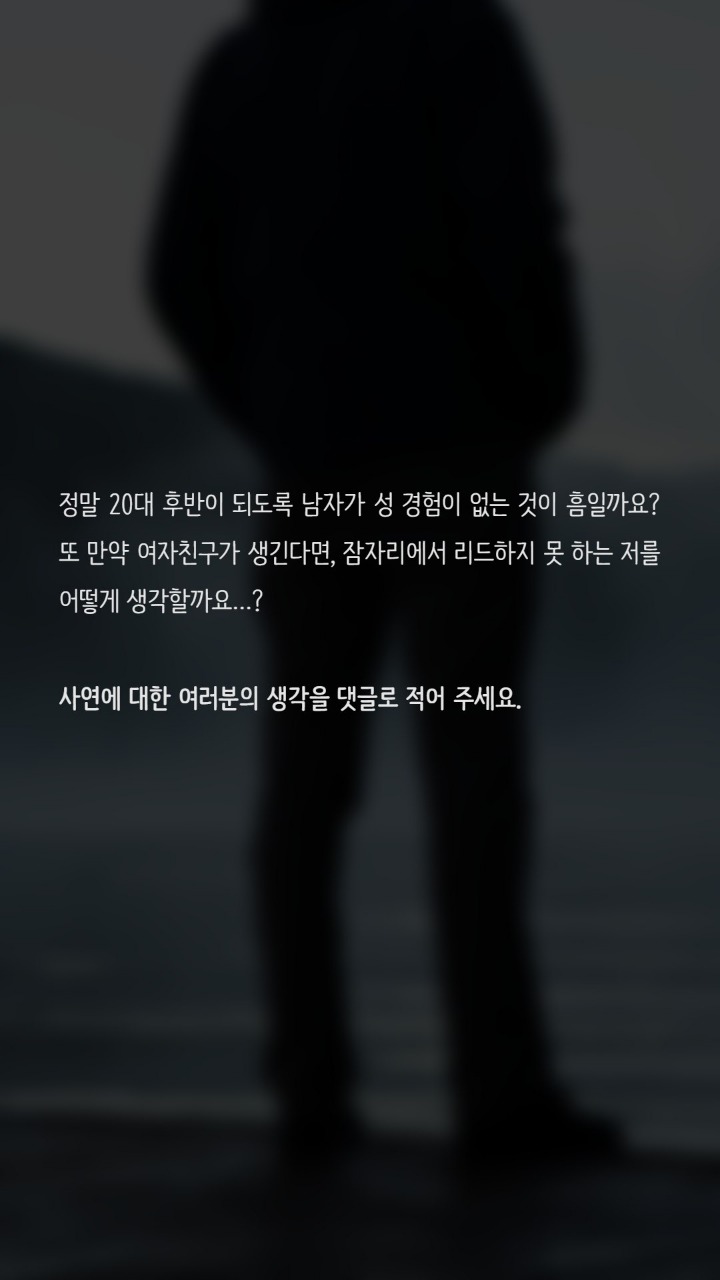 20대후반까지 한번도 못해본 남자 | 인스티즈