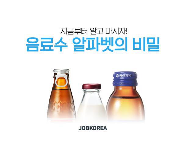 음료수 알파벳의 비밀 | 인스티즈