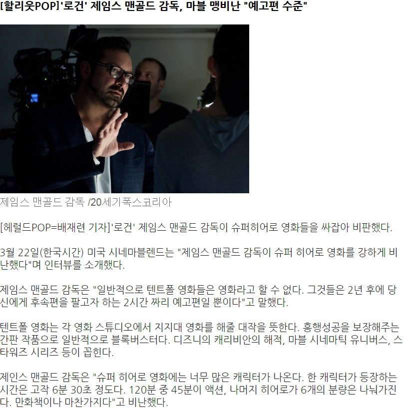 제임스 맨골드 감독, 마블 영화는 2시간짜리 예고편 | 인스티즈
