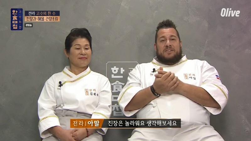 [한식대첩] 37년 된 진장을 맛보고 다시는 일본 간장을 사용하지 않겠다는 아말 | 인스티즈