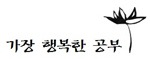 다음카페 :『가장 행복한 공부』