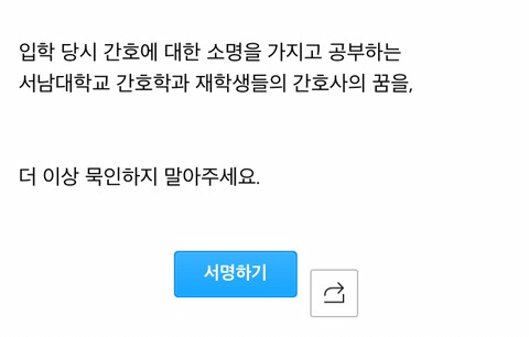 폐교 위기에 처한 서남대 간호학과 학생들을 도와주세요 (내 친구네 학교야 제발 30초만 도와주라) | 인스티즈