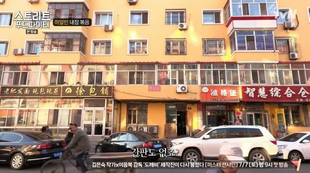 [스트리트푸드파이터] 하루에 두접시만 판다는 내장 볶음 | 인스티즈