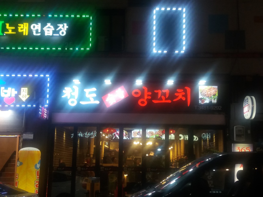 청도양꼬치 이미지