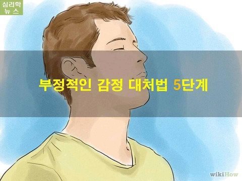 부정적인 감정에 현명하게 대처하는 법 | 인스티즈