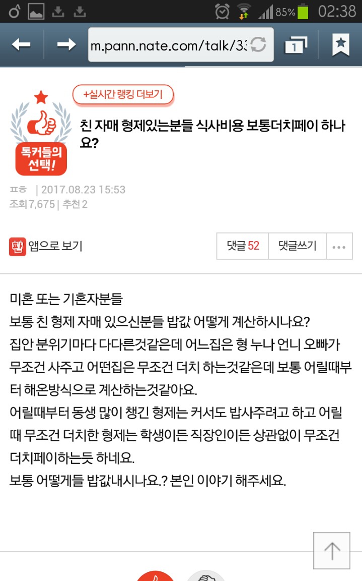 친 자매 형제있는분들 식사비용 보통더치페이 하나요? | 인스티즈