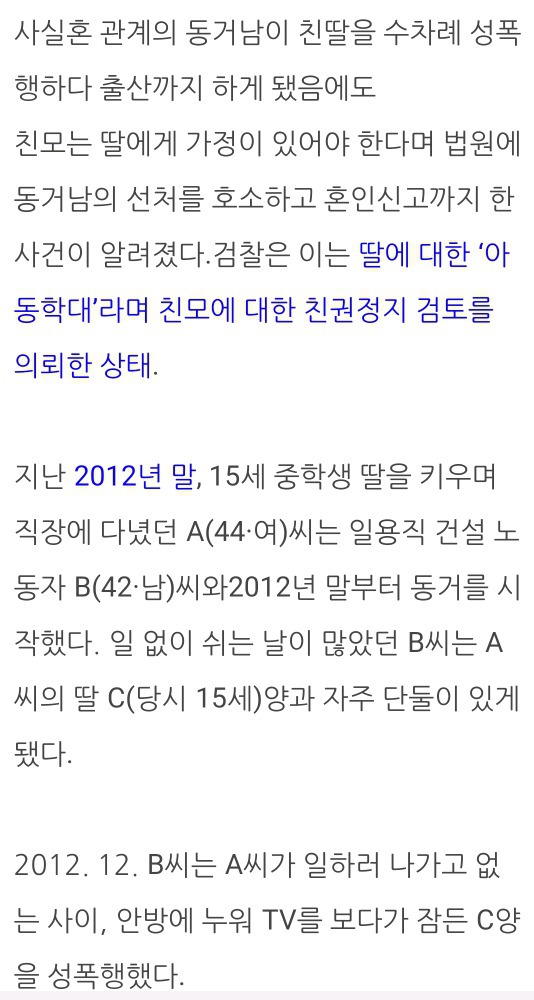 사실혼 관계의 동거남이 중학생 딸을 상습성폭행 출산 후 혼인신고한 사건 | 인스티즈
