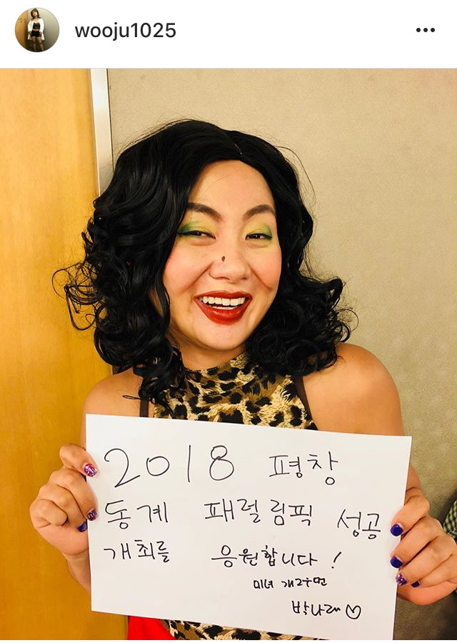 박나래 패럴림픽 응원 | 인스티즈