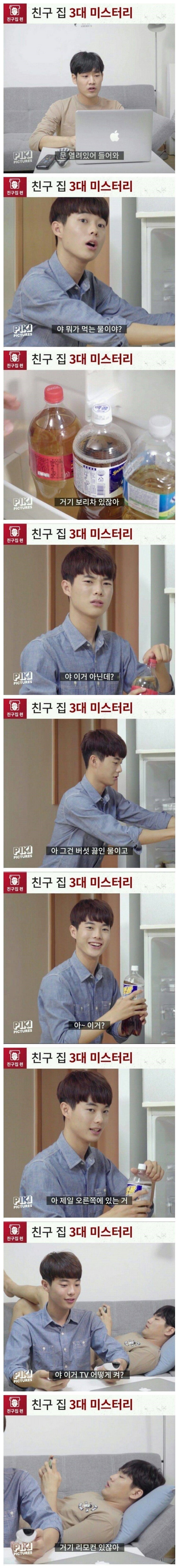 친구 집 3대 미스터리 | 인스티즈