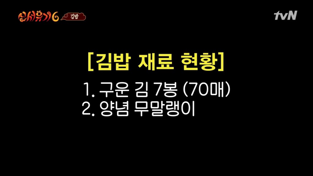 신서유기 시청자들을 침 흘리게 만든 한우등심 김밥.jpg | 인스티즈