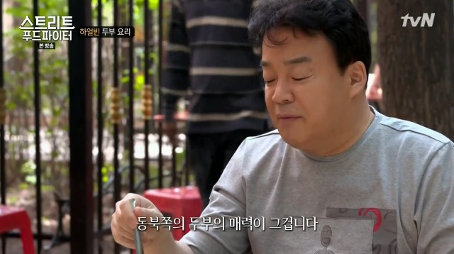 [스트리트푸드파이터] 하얼빈 소고기 두부탕 & 건두부 무침 | 인스티즈