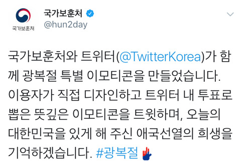국가보훈처와 트위터가 만든 광복절 기념 이모티콘 | 인스티즈