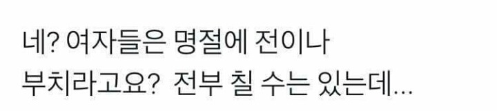 여자는 명절때 전만 부쳐야된다구요?? | 인스티즈