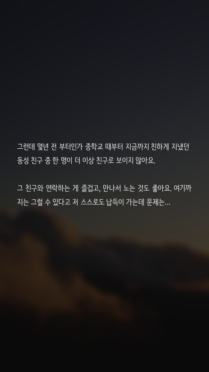 동성친구가 갑자기 친구로 보이지않아요 | 인스티즈