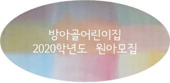방아골어린이집 이미지