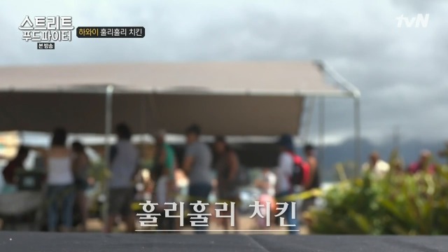 [스트리트푸드파이터] 하와이 훌리훌리 치킨 | 인스티즈
