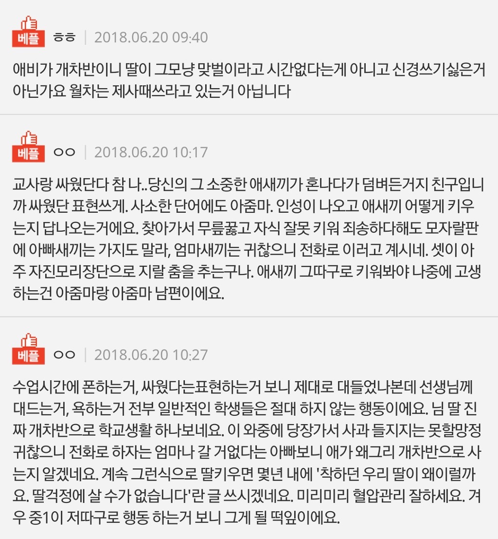 [판] 중학생 딸이 선생님께 욕을했는데 따로 전화해서 사과드리는게 맞는걸까요? | 인스티즈