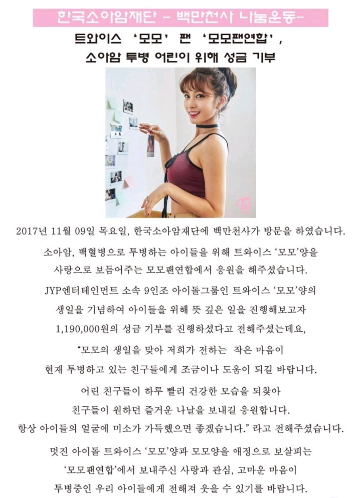 모모의 생일을 맞아 한국소아암재단에 기부한 트와이스 팬들 | 인스티즈