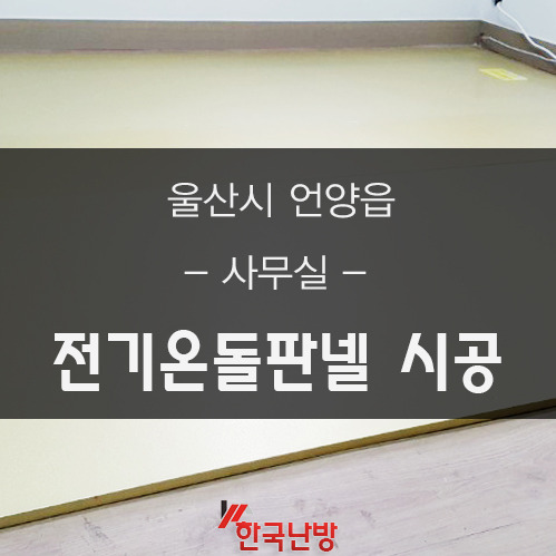전기온돌판넬 이미지