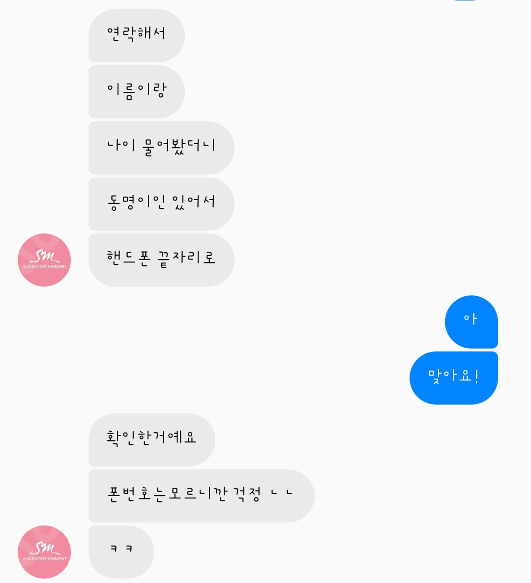 sm엔터테인먼트 관계자 사칭하며 성범죄,협박하는 사람 주의하세요 | 인스티즈