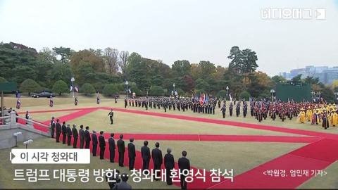 청와대에서의 트럼프 국빈 방한 환영식.jpg | 인스티즈
