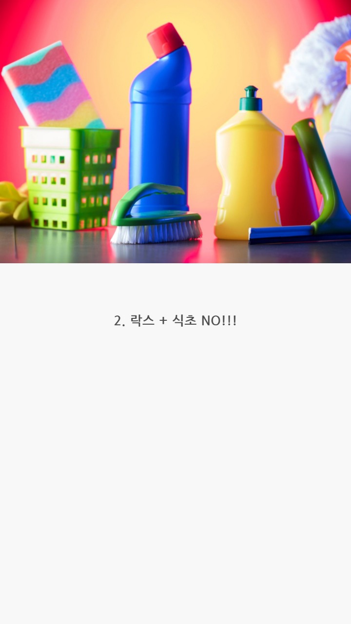 락스청소시 주의점 | 인스티즈