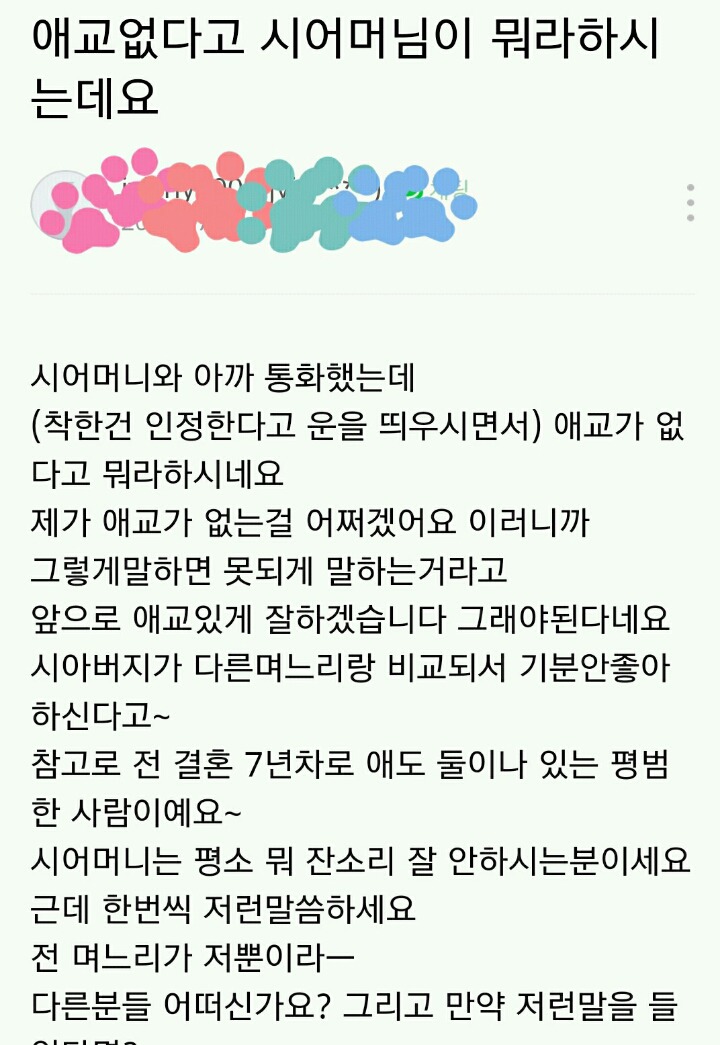 애교없다고 시어머님이 뭐라하시는데요 | 인스티즈