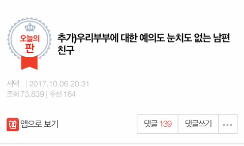 추가)우리부부에 대한 예의도 눈치도 없는 남편친구 | 인스티즈