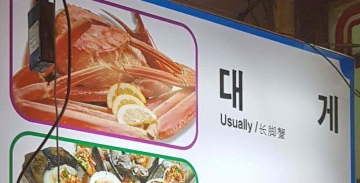 대게를 영어로 표기하면? | 인스티즈