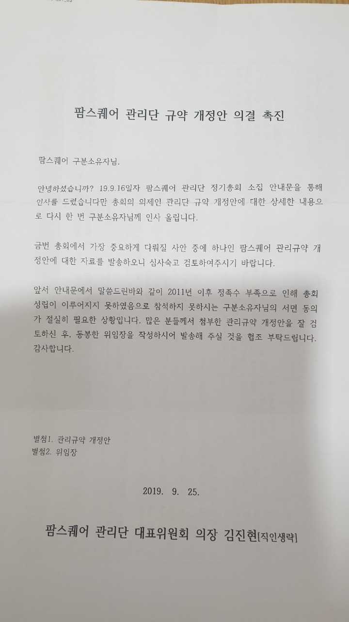 팜스퀘어 관리단 규약 개정안 의결 촉진 - 관리단 관련 - NC백화점 불광점 팜스퀘어 8천명 분양사기피해자 대책위원회 팜스퀘어 관리단 규약... 