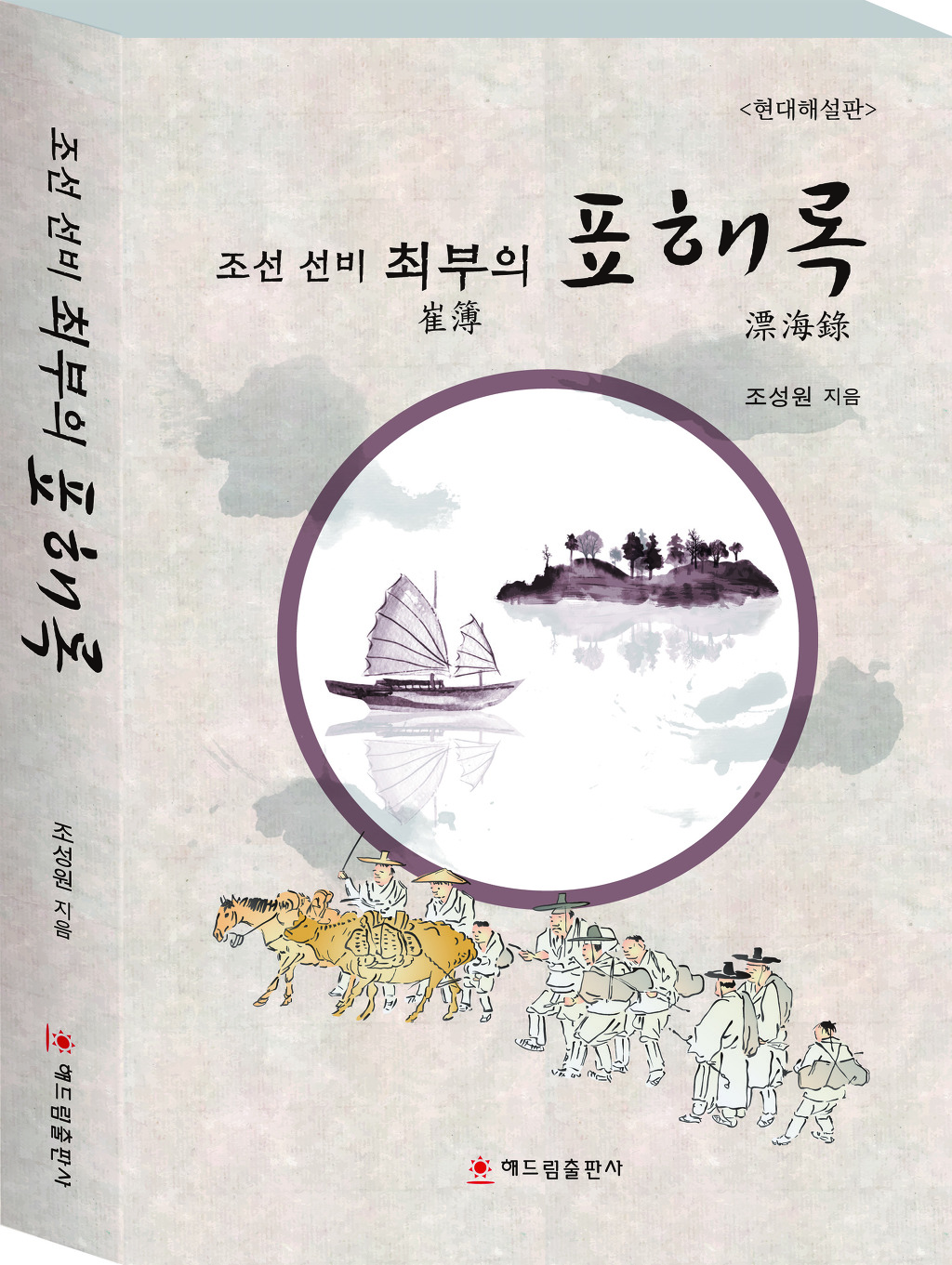 조선 선비 최부의 표해록 - 해드림 신간_보도자료 - 출판인쇄전용건물 센터플러스 빌딩 해드림출판사 조선 선비 최부의 표해록