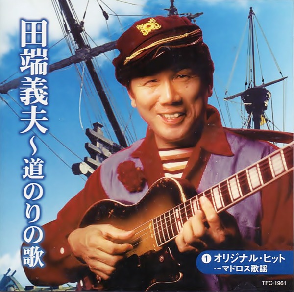 みれん船 / 歌：田端義夫 - ◈☞ 田端義夫 ☜◈ - 밀파소 演歌